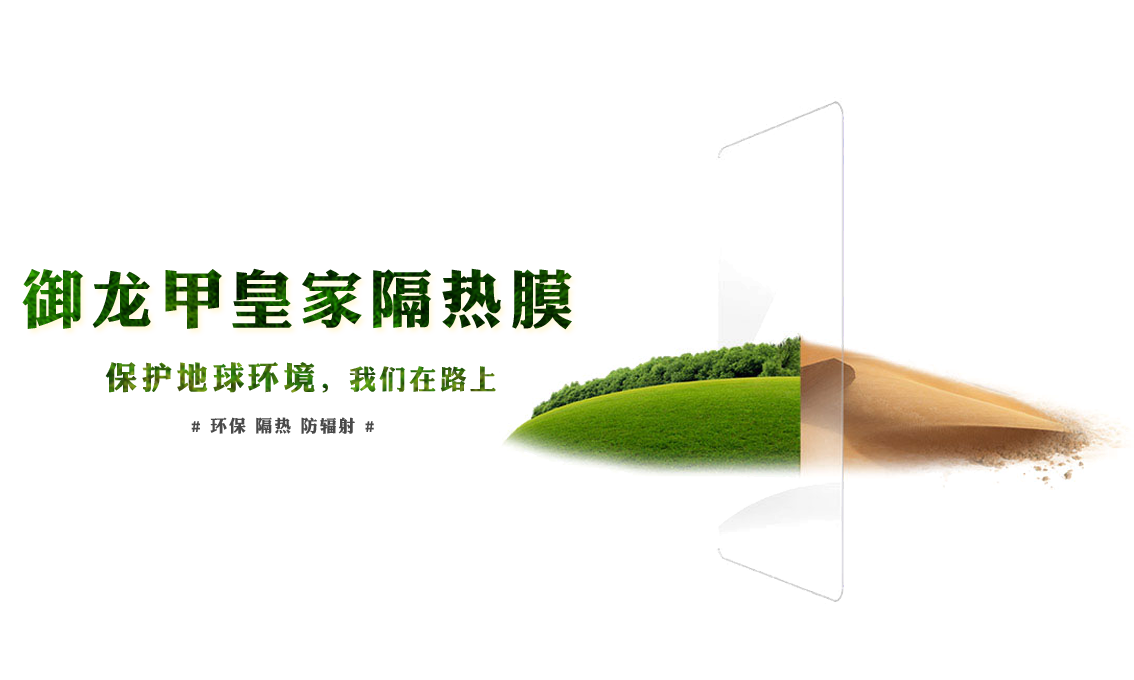 御龙甲隔热膜