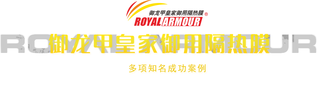 御龙甲隔热膜